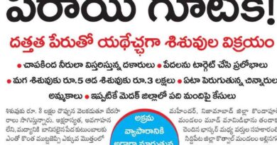 Child Trafficking Telangana | దత్తత పేరుతో శిశువుల అక్రమ విక్రయాలు Child Trafficking Telangana | దత్తత పేరుతో శిశువుల అక్రమ విక్రయాలు