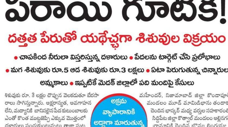 Child Trafficking Telangana | దత్తత పేరుతో శిశువుల అక్రమ విక్రయాలు