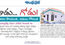 ప్రచారం కొండంత.. అమలు గోరంత