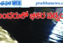 Heavy Rain in Bandar బంద‌రులో భీక‌ర‌ వ‌ర్షం