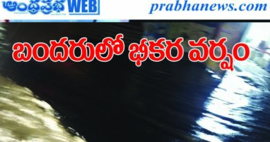 Heavy Rain in Bandar బంద‌రులో భీక‌ర‌ వ‌ర్షం