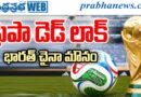 FIFA World Cup 2026 : భారత్,,​ చైనా మౌనం Andhra Prabha Sports Story