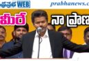 Tn Cm Signs : మీరే నా ప్రాణం Amdhra Prabha Top News