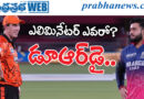 ఎలిమినేట‌ర్ ఎవ‌రో?