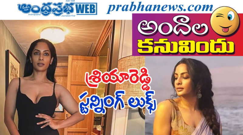 sriya reddy | మ‌త్తు కళ్ల‌తో సెగలు రేపుతూ..