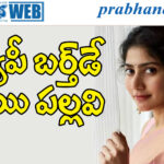 sai pallavi| ఫ్యాన్స్, సెలబ్రిటీల నుంచి శుభాకాంక్షలు