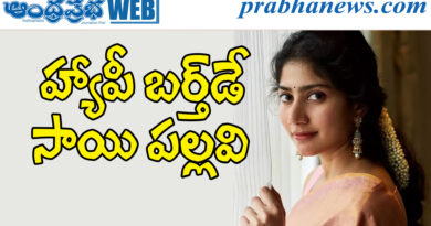sai pallavi| ఫ్యాన్స్, సెలబ్రిటీల నుంచి శుభాకాంక్షలు