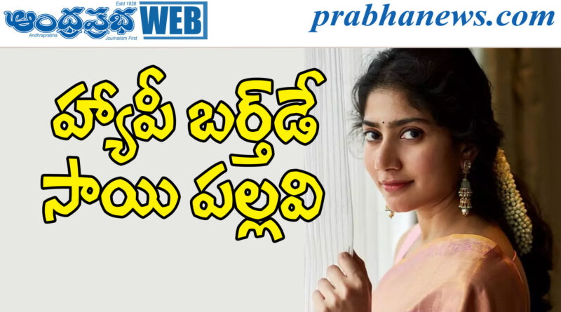 sai pallavi| ఫ్యాన్స్, సెలబ్రిటీల నుంచి శుభాకాంక్షలు