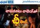 chatting cheating| పచ్చని కాపురాల్లో నిప్పులు