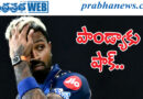 hardik pandya| మ్యాచ్ ఫీజులో 10 శాతం జరిమానా