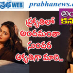 prakriti pavani | సాగ‌ర క‌న్య‌ను మించిన ప్ర‌కృతి పావ‌ని సోయ‌గం