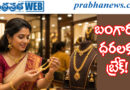 gold rates may 28| భారీగా ప‌త‌న‌మైన గోల్డ్‌, సిల్వ‌ర్ రేట్లు
