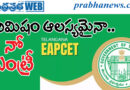 TGEAPCET-2026 | మే 9 నుంచి 11 వ‌ర‌కు ఎగ్జామ్‌