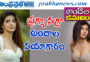 pragya nagra| ‘లగ్గం’ సినిమా హీరోయిన్ హాట్ షో