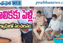 Palnadu Child Marriage : బాలికకు పెళ్లి ..Andhra Prabha Top News