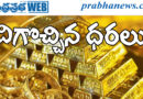 gold price| దిగొచ్చిన ధ‌ర‌లు