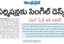 AP Speed of Business | పెట్టుబడుల గ్రౌండింగ్‌కు ప్రభుత్వం ప్రత్యేక దృష్టి