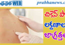 Chickenpox Symptoms| తెలుసుకుందామా..?