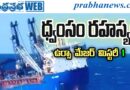 Sparta 3 Mystery : అతి రహస్యం Andhra Prabha Top Story