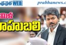144 Force Tvk : ఇక బాహుబలి Andhra Prabha Top News