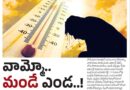 46.0Degrees | వామ్మో.. “మండే” ఎండ..!
