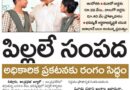AP Population Policy | “పిల్లలే సంపద” పథకానికి రంగం సిద్ధం