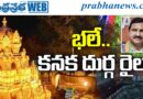 Kanaka Durga Train : కనక దుర్గ రైలుకు గ్రీన్​ సిగ్నల్​ Andhra Prabha News