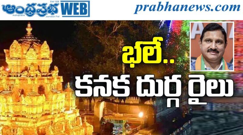 Kanaka Durga Train : కనక దుర్గ రైలుకు గ్రీన్​ సిగ్నల్​ Andhra Prabha News