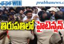 Tirupati High Tension : తిరుపతిలో హైటెన్షన్​.. Andhra Prabha Top News