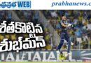 IPL 2026 | ఫైనల్స్‌కు దూసుకెళ్లిన గుజరాత్ టైటాన్స్!…