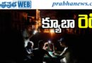 Cuba Ready : రౌల్ కాస్ట్రోపై ఉచ్చు Andhra Prabha Top Story