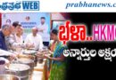 15 Crore Meals : భళా హెచ్​కేఎంసీఎఫ్​ Andhra Prabha Spl News