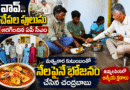 Enjoys Fish Curry : వావ్​ చేపల పులుసు Andhra Prabha Top Story