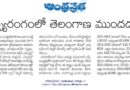 Telangana Fisheries | భారత మత్స్యరంగంలో తెలంగాణ ప్రాధాన్యం