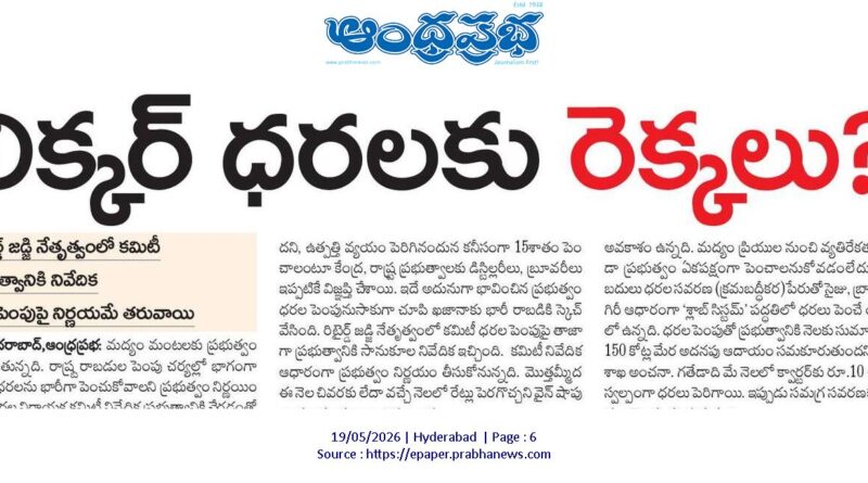 Telangana Liquor Prices | మద్యం ధరల పెంపుకు ప్రభుత్వ కసరత్తు