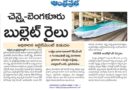 దక్షిణ భారత రవాణాలో గేమ్‌ ఛేంజర్