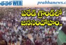 భారీగా తరలివచ్చిన బీజేపీ నేతలు, కార్యకర్తలు