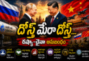 Russia China Strategic : దోస్త్ మేరా..దోస్త్..Andhra Prabha Top Story