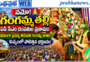Nara Chandrababu Naidu |నమో గంగమ్మ తల్లీ