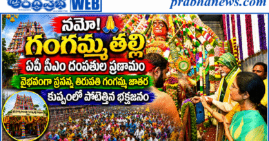 Nara Chandrababu Naidu |నమో గంగమ్మ తల్లీ