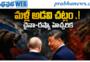 China Russia Warning : మళ్లీ ‘అడవి చట్టం’ Andhra Prabha Top Story