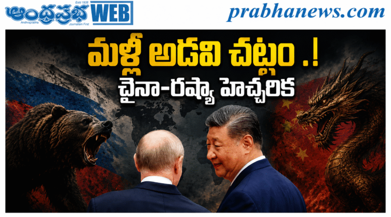 China Russia Warning : మళ్లీ ‘అడవి చట్టం’ Andhra Prabha Top Story