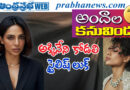 Sobhita Dhulipala| నాగచైతన్య భార్య శోభిత ధూళిపాళ