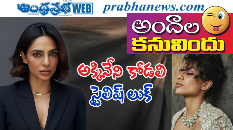 Sobhita Dhulipala| నాగచైతన్య భార్య శోభిత ధూళిపాళ