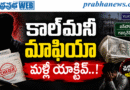 Money Mafia : వామ్మో… ‘కాల్‌మనీ’ చీకట్లు..! Andhra Prabha Top Story