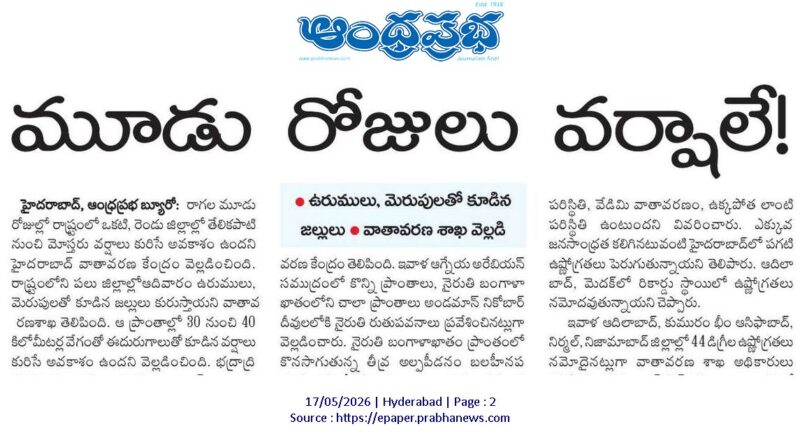 Telangana Weather Update | తెలంగాణలోకి నైరుతి రుతుపవనాల ప్రవేశం