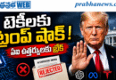 Trump Shock : టెకీలకు ట్రంప్​ షాక్​ Andhra Prabha