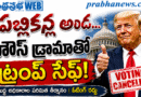 Trump Safe : రిపబ్లికన్ల డ్రామా Andhra Prabha Top Story