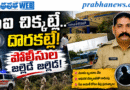 Operation Ci : ఆచూకీ చిక్కట్లే,, దొరకట్లే Andhra Prabha Crime Story
