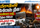 Jangaon Fire : జనగామలో పరుశరామ ప్రీతి Andhra Prabha News
